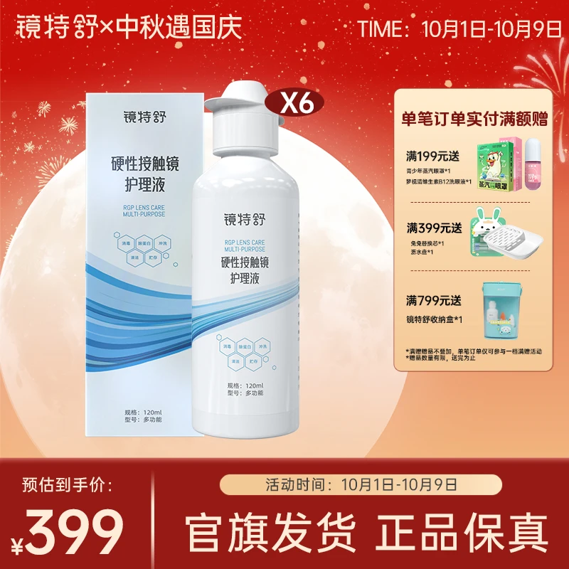 镜特舒硬性接触镜ok镜清洁除蛋白保存液多功能护理液120ml*6