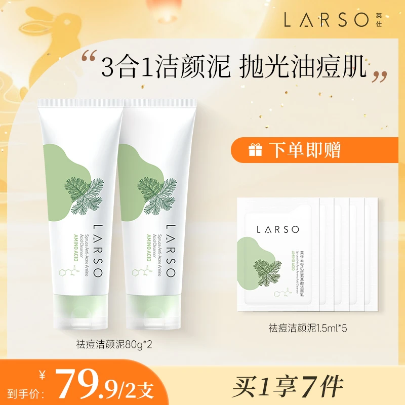 莱仕LARSO氨基酸祛痘洁颜泥温和清洁水润不紧绷泥膜洁面