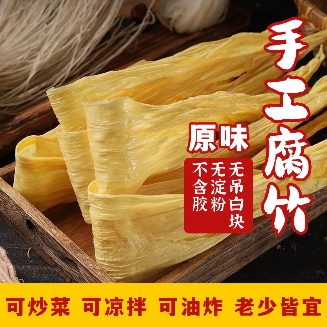 传统手工腐竹原浆头层腐竹营养丰富可用于火锅凉拌炒菜特产干货