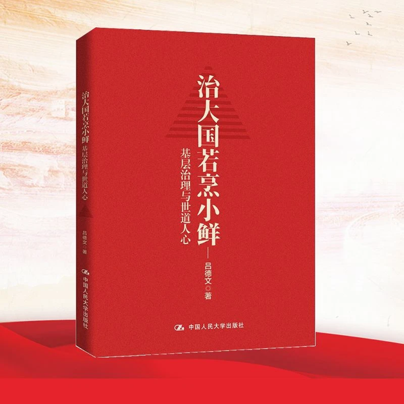 【文轩】治大国若烹小鲜：基层治理与世道人心 政治理论