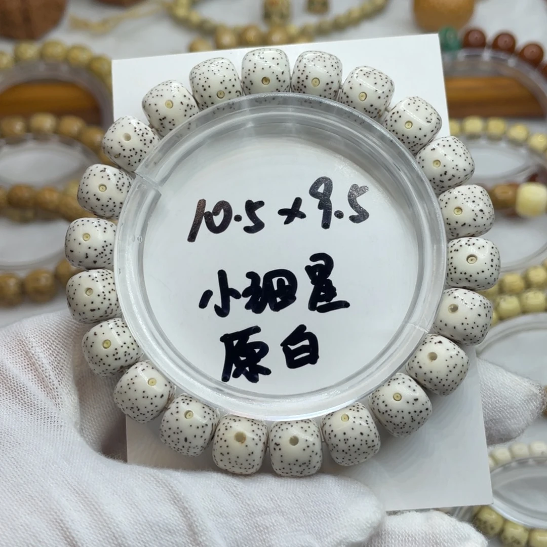 手串星月菩提10.5/9.5原白