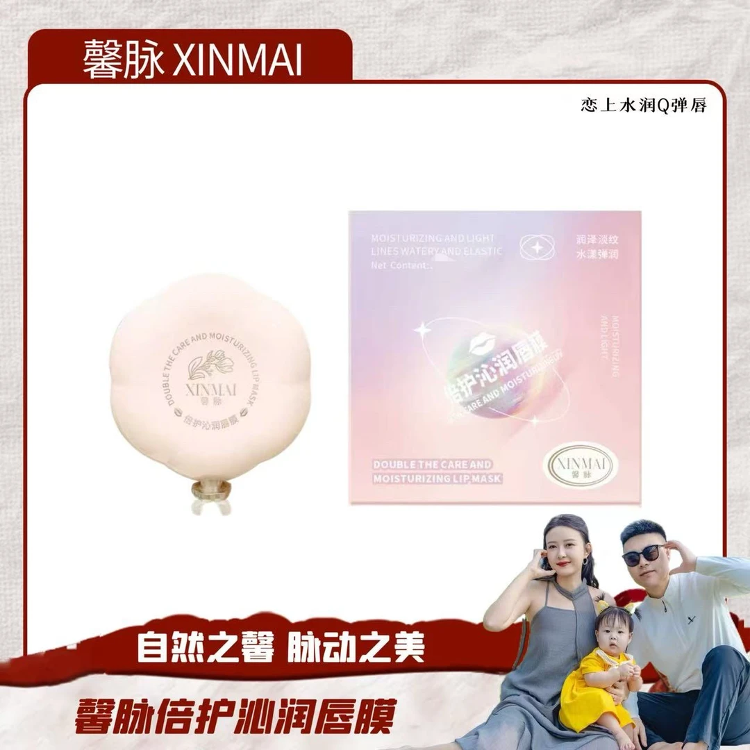 XINMAI 馨脉倍护沁润唇膜