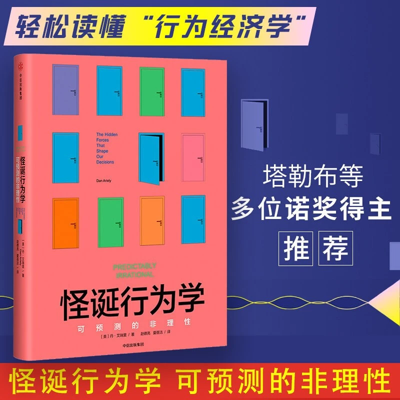 怪诞行为学(可预测的非理性)