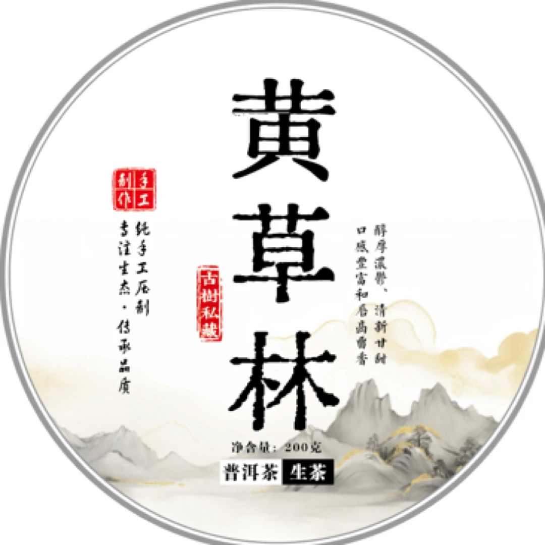 2024年黄草林古树普洱生茶饼200克（定制版）