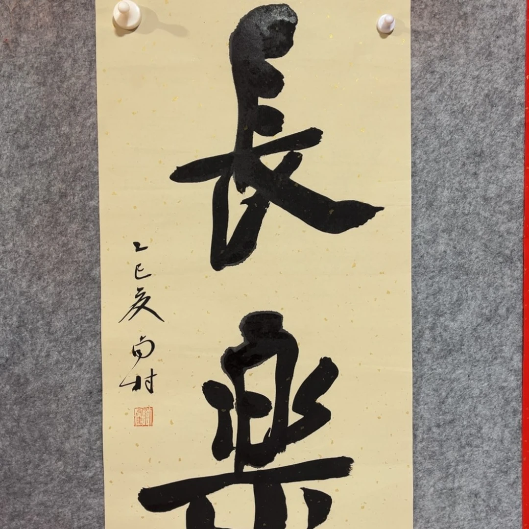 书法书法作品南村