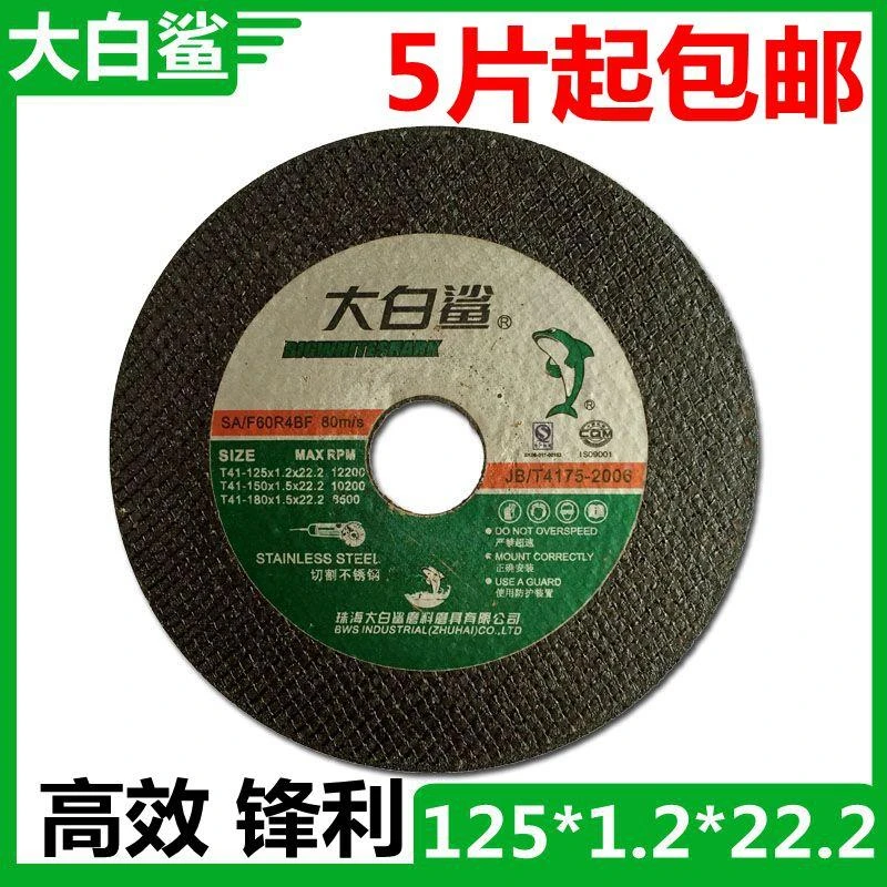 大白鲨切割片125*1.2*22.2双网角磨片 砂轮片不锈钢专用锯片