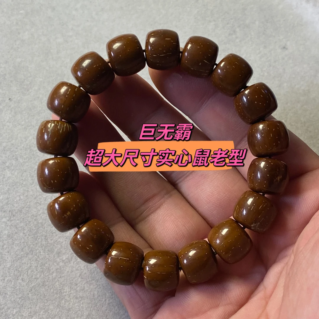 毕业级大尺寸实心鼠直切手串，尺寸13左右，精工全品，稀有大尺寸