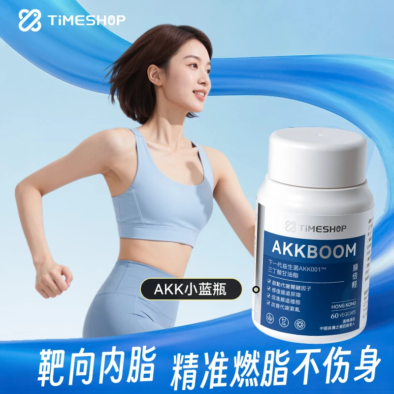 【数字管理】AKK肠倍轻TimeShop肠道健康akk益生菌小蓝瓶便秘拉肚子