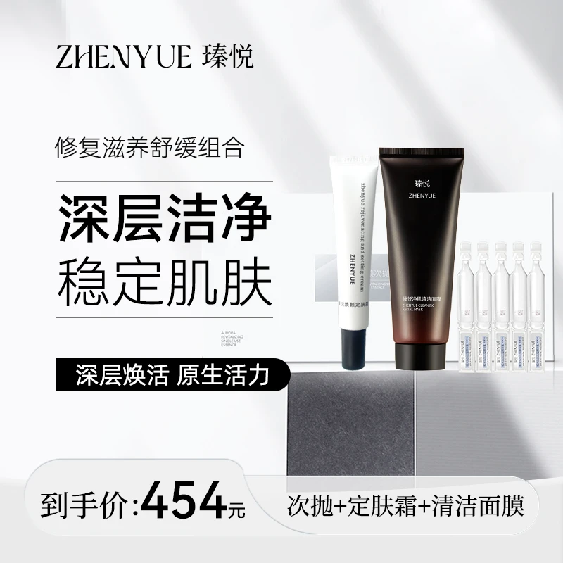 瑧悦瑧悦极光焕颜次抛精华液+定肤霜+清洁面膜