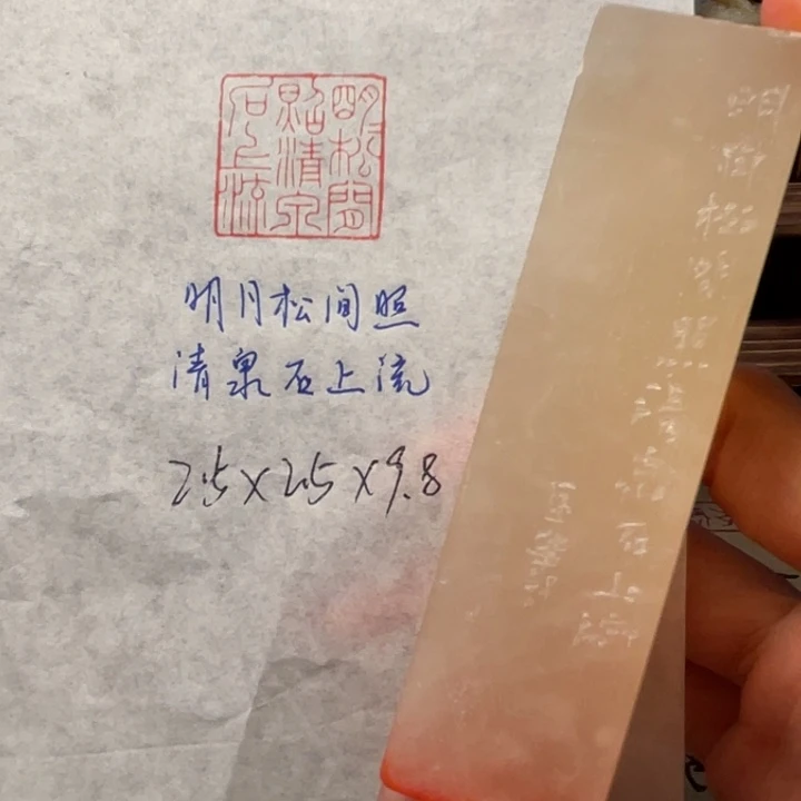 印石青田石明月松间照，清泉石上流