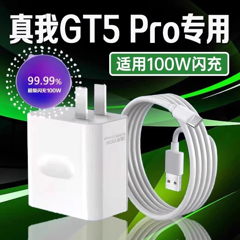 适用真我GT5 Pro充电器100W光速秒充真我手机10A充电头超级闪充