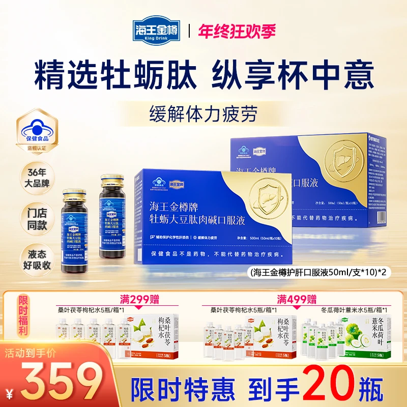 【划算囤货套组】海王金樽牌牡蛎护肝口服液应酬聚会提神缓疲劳【zb】