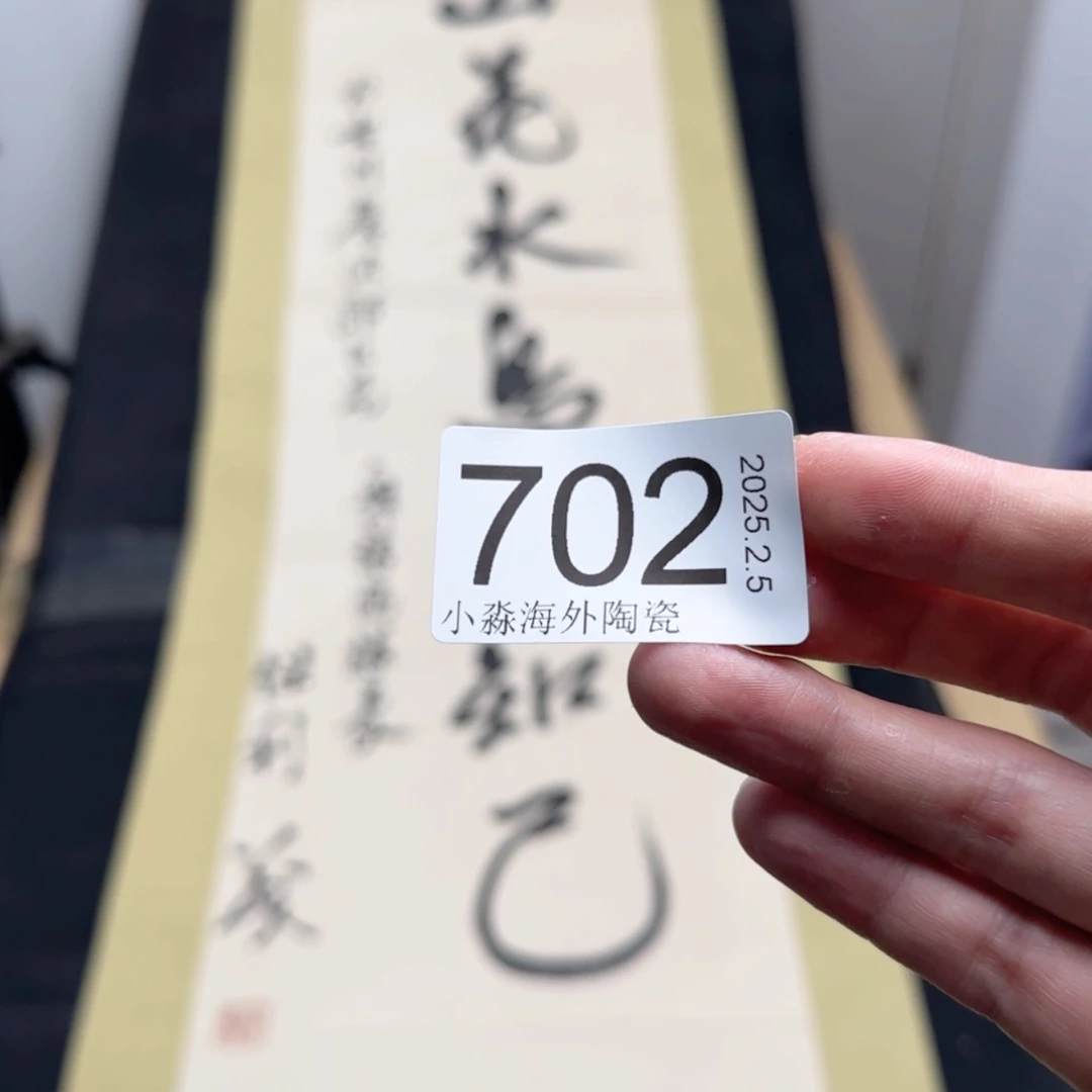 【闪购商品】?**?易水严选中古字画