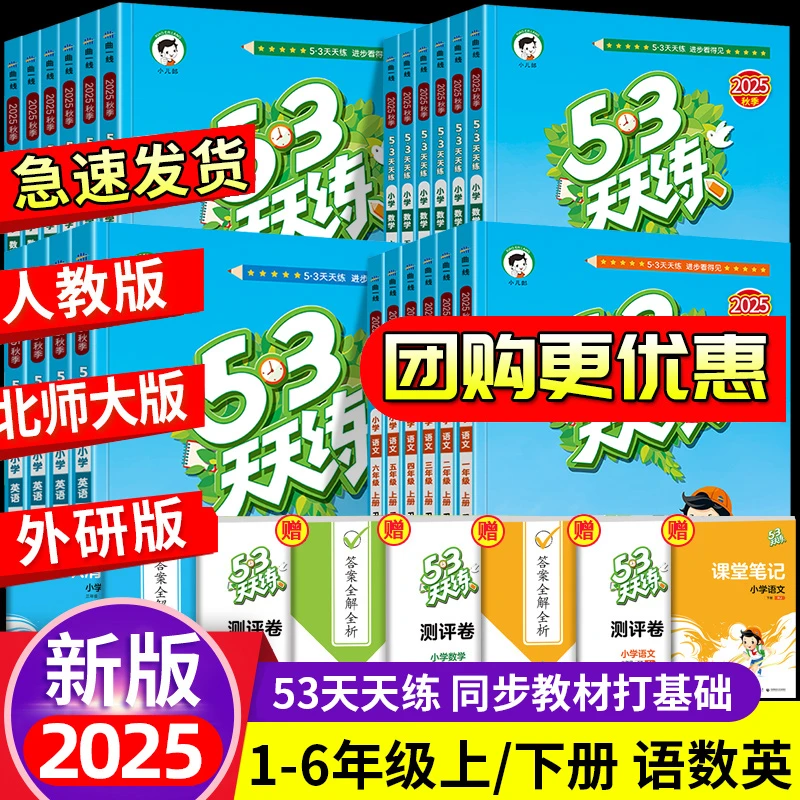 2025秋季53天天练一年级二年级三年级四五六年级上下册练习人教版