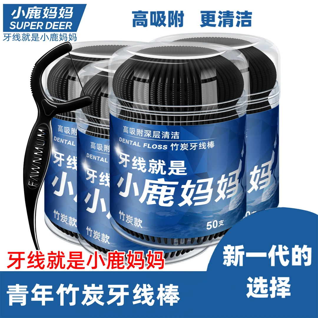 【升级款竹炭清新牙线】小鹿妈妈竹炭牙签线剔牙线扁线牙线棒家庭装