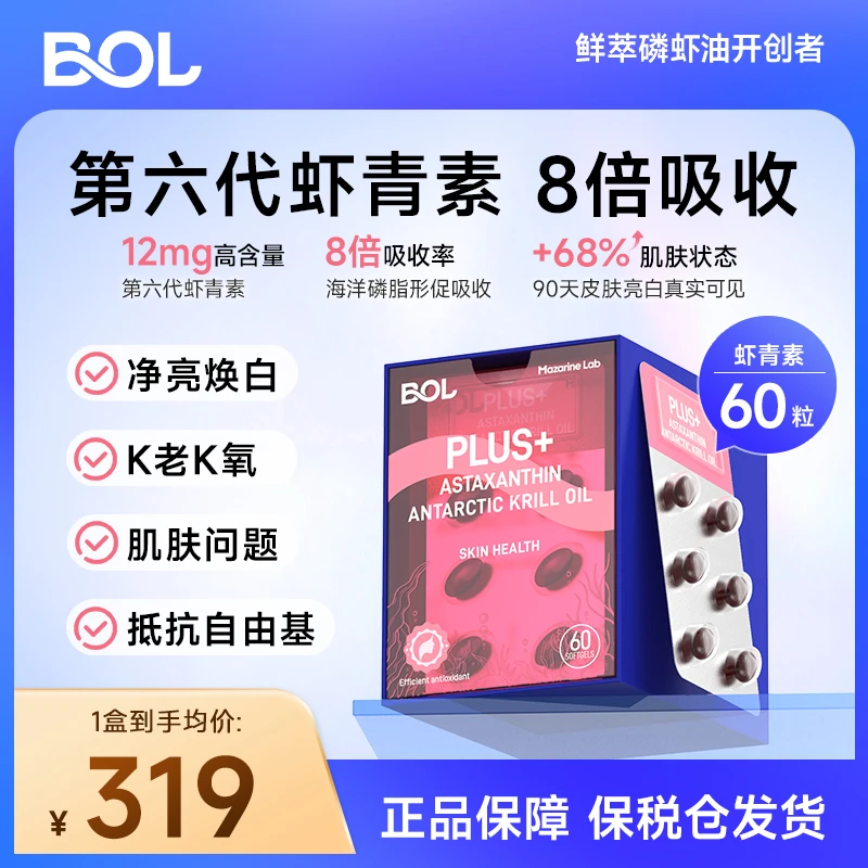 BOL虾青素进口天然抗氧美白第六代口服雨生红球藻磷虾油12mg60粒