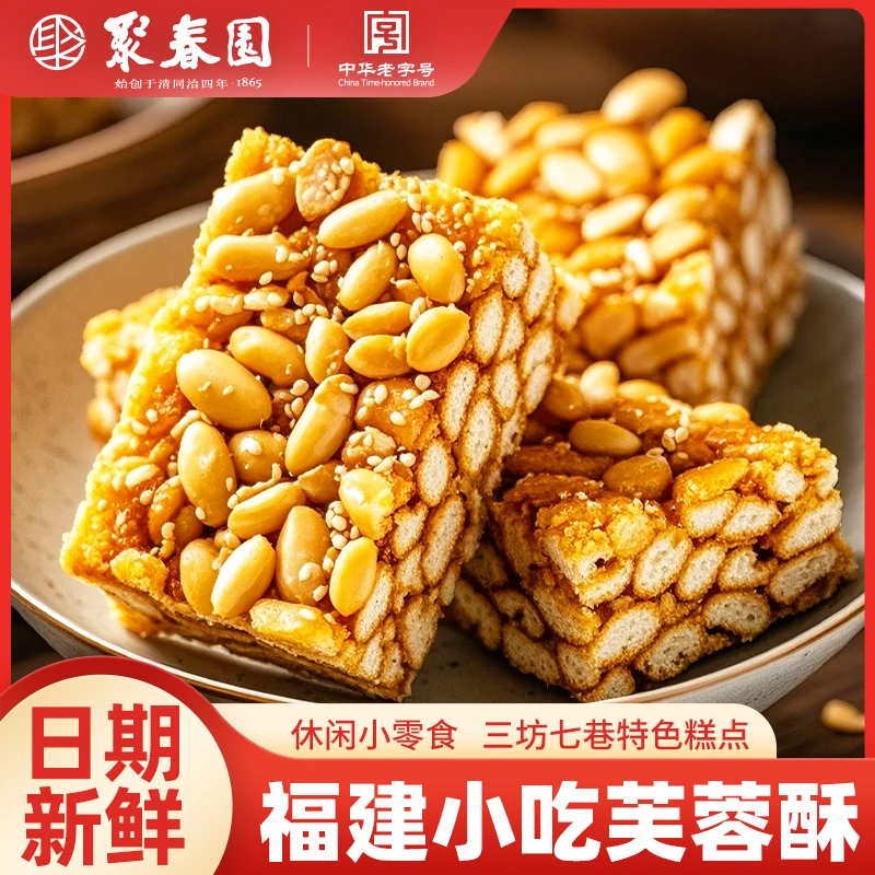聚春园芙蓉酥沙琪玛福州三坊七巷老字号零食糕点茶点童年记忆零食