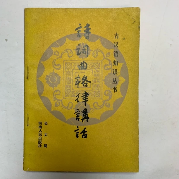 8新  诗词曲格律讲话吴文蜀河南人民出版社1986年1版1印D