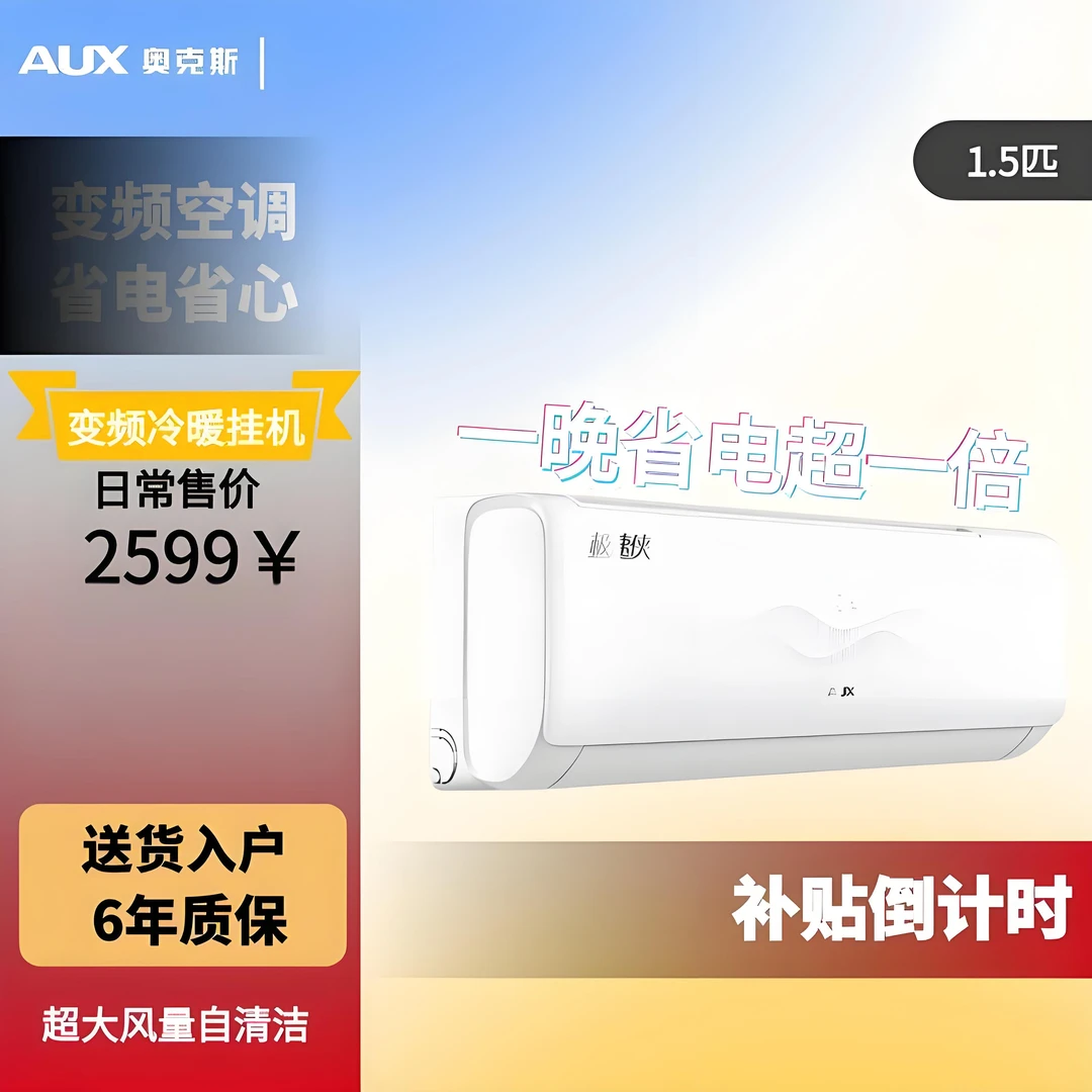 AUX/奥克斯1.5匹省电能效变频冷暖两用节能省电卧室壁挂式空调