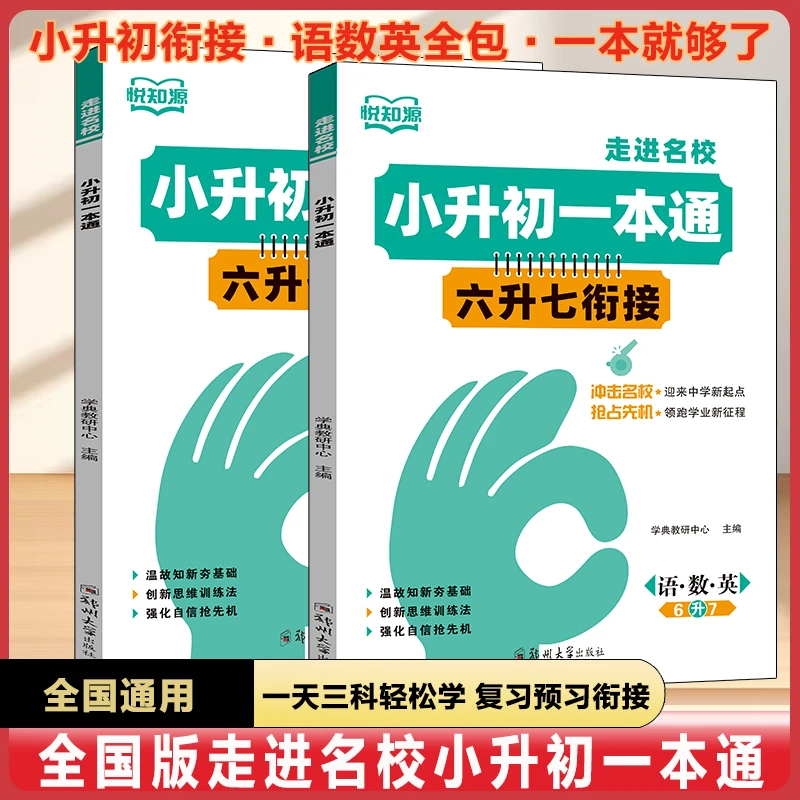小升初衔接一本通语文数学英语三科合订本六升七6升7衔接全国通用