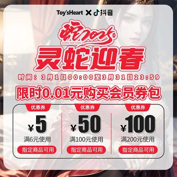 【灵蛇迎春】0.01会员有价券包【本单不可退】