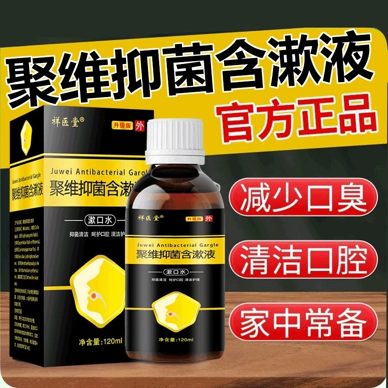 聚维酮碘抑菌含漱液清洁口腔健康聚维酮碘伏漱口水口腔抑菌液正品