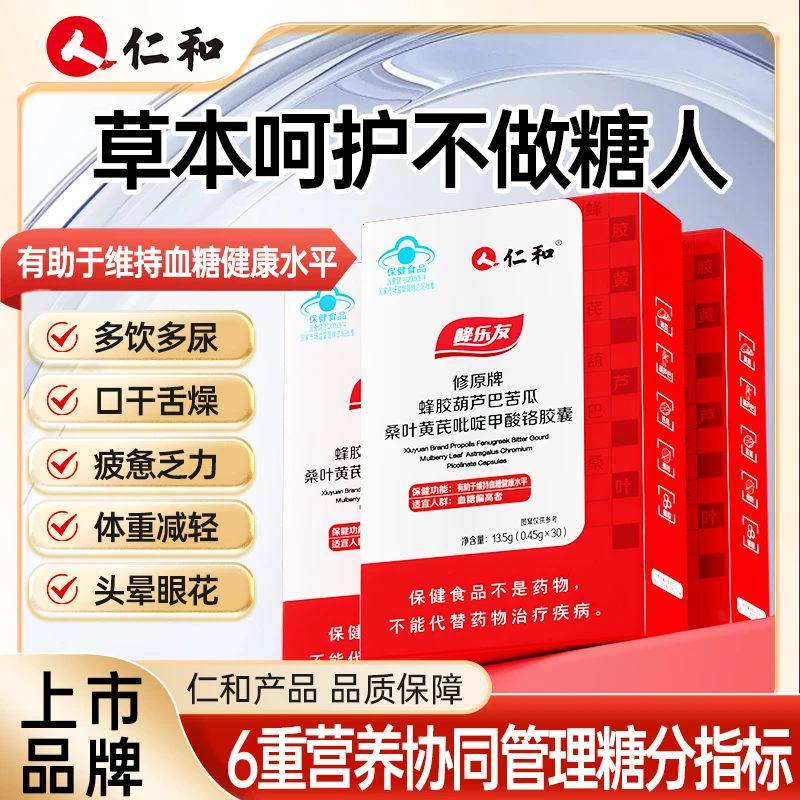仁和降血糖有助于维持血糖适合血糖偏高者蜂胶苦瓜黄芪草本宠粉