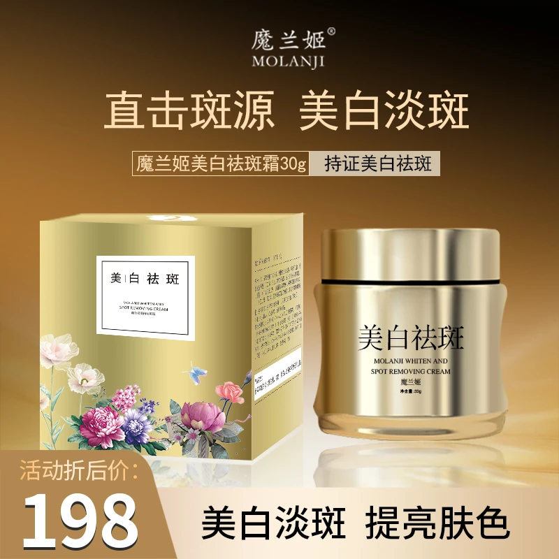 魔兰姬美白祛斑霜 祛斑 美白 提亮肤色改善暗沉祛黄