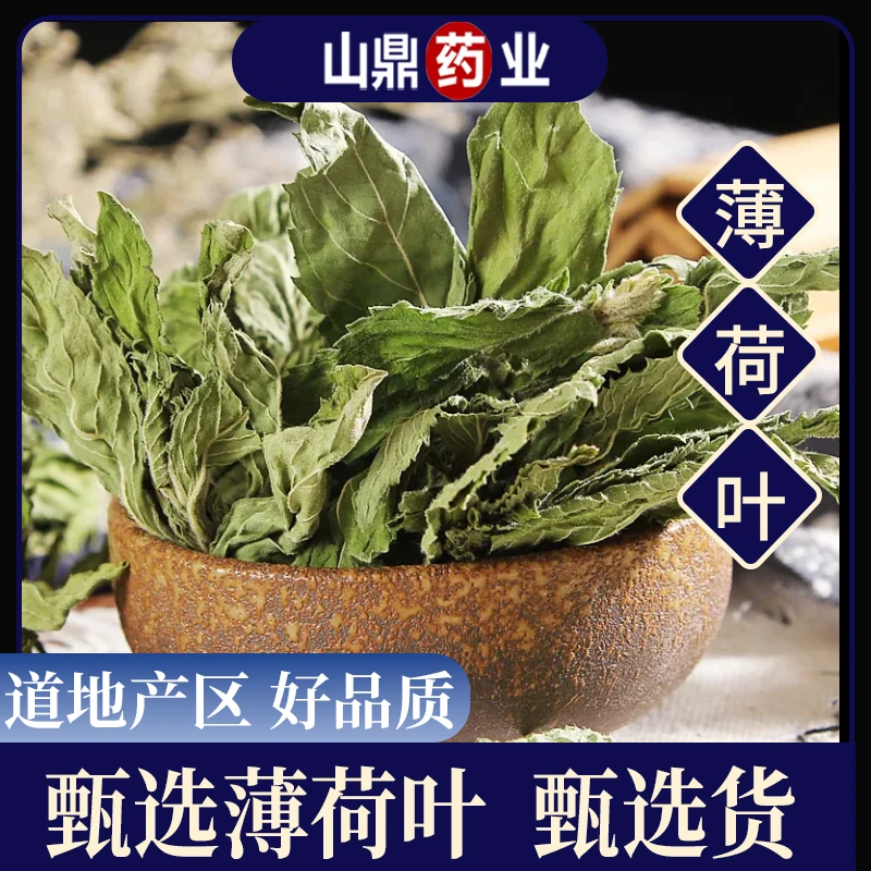山鼎药业【薄荷叶 薄荷茶】原料 泡茶可食用可打粉另售佩兰荷