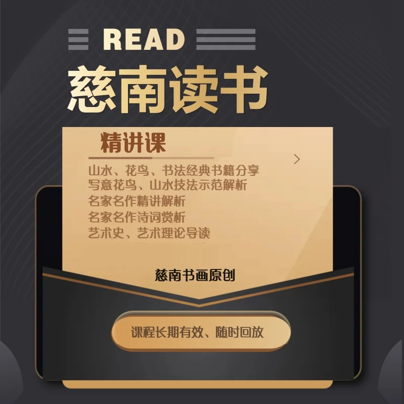 【慈南读书】精讲课