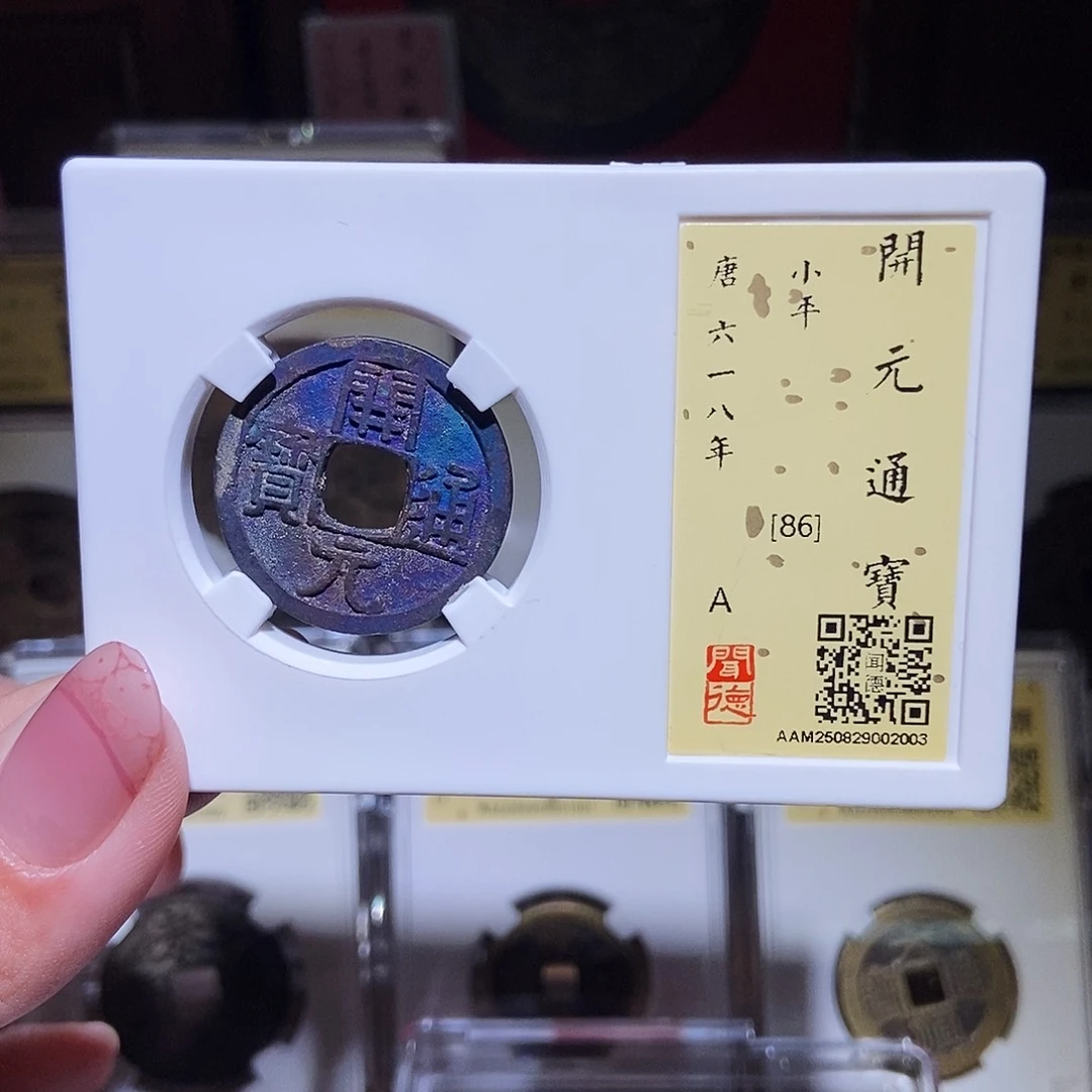 铜世*永通文化 唐 开元通宝2003K