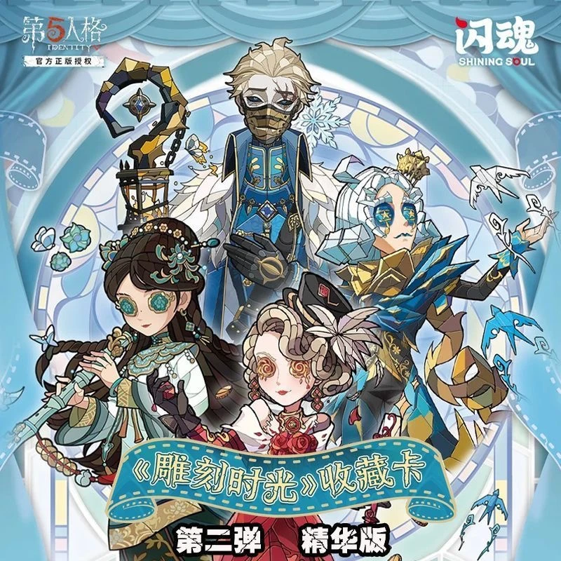 【玩法多多】闪魂第五人格《雕刻时光》第二弹精华版收藏卡牌（代拆）