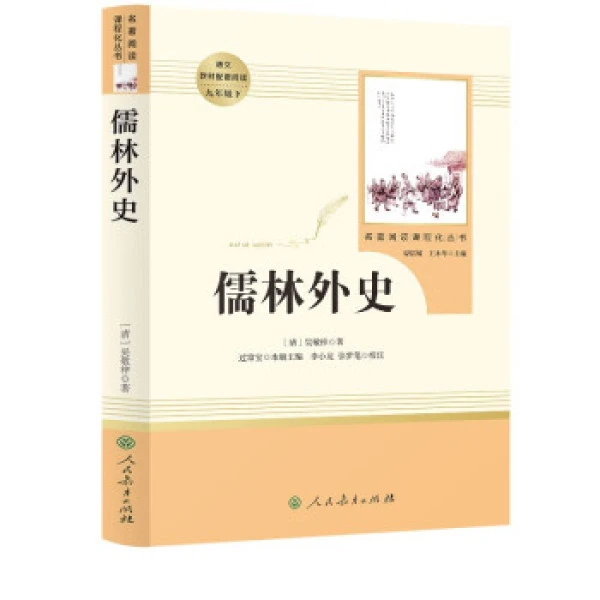 正版儒林外史人教版完整版原著无障碍阅读初中生九年级下册书籍