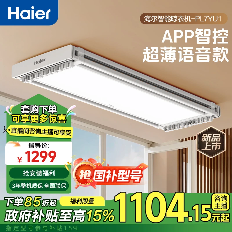 Haier/海尔PL7YU1电动晾衣机阳台晾衣架离线语音APP电动晾衣隐形