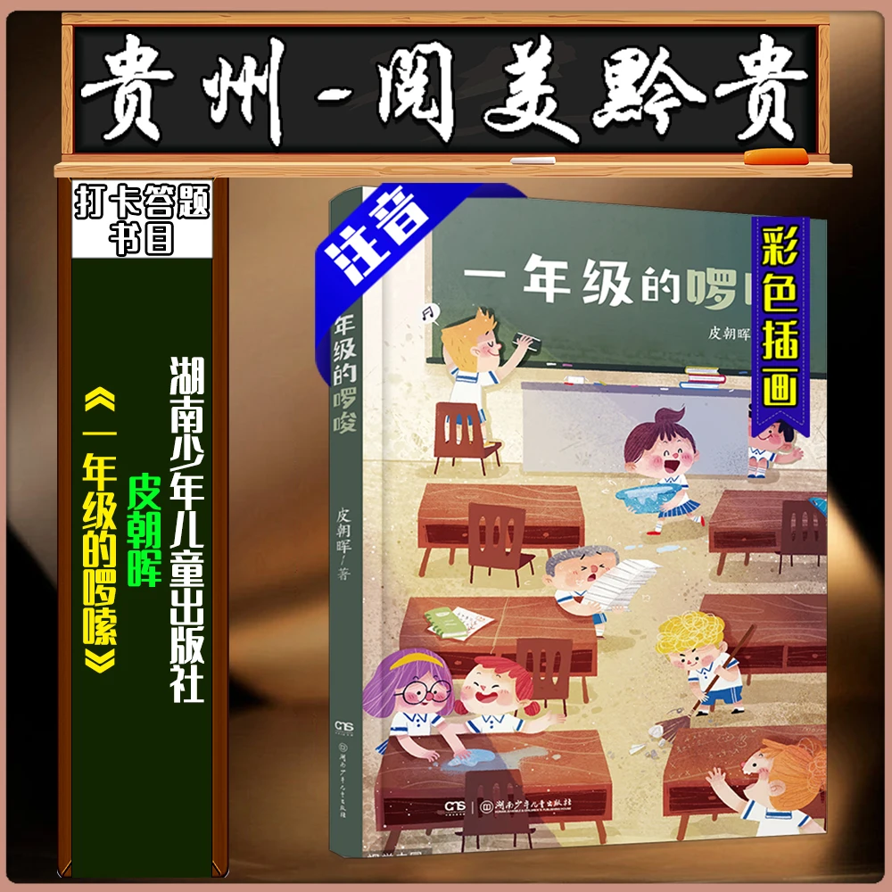 《一年级的啰嗦》湖南少儿贵州阅美黔贵一年级春季练习册答题书目