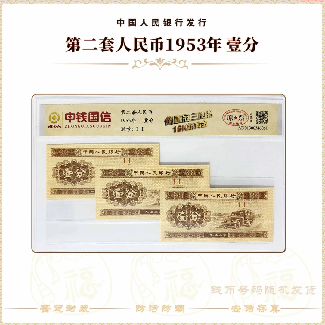 【第二套人民币】壹分倒置冠/三胞胎/中钱国信