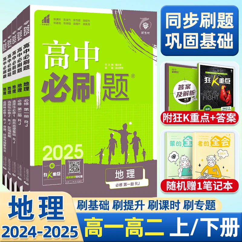 高中必刷题地理必修一1二2三选择性必修选修一1二2三人教版高一高