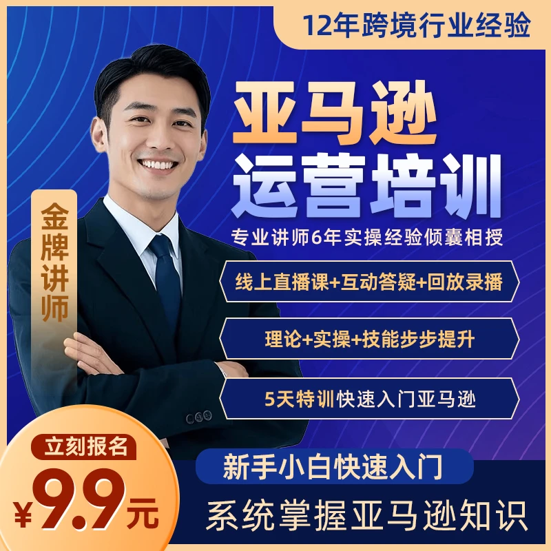 2025亚马逊amazon运营教程跨境电商视频课程注册开店选品培训教学