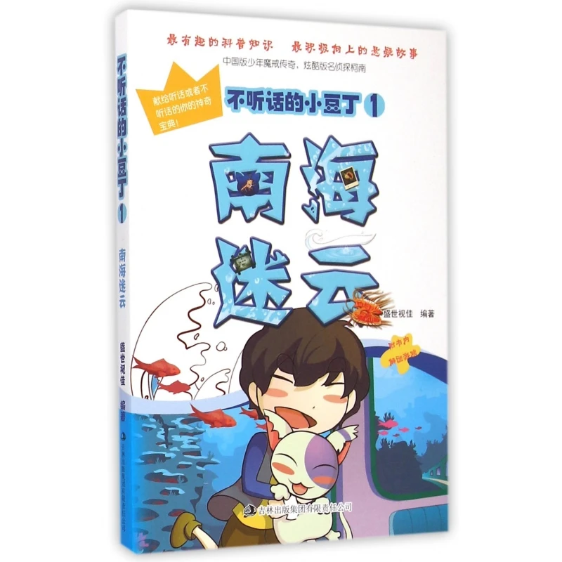 不听话的小豆丁(1南海迷云)
