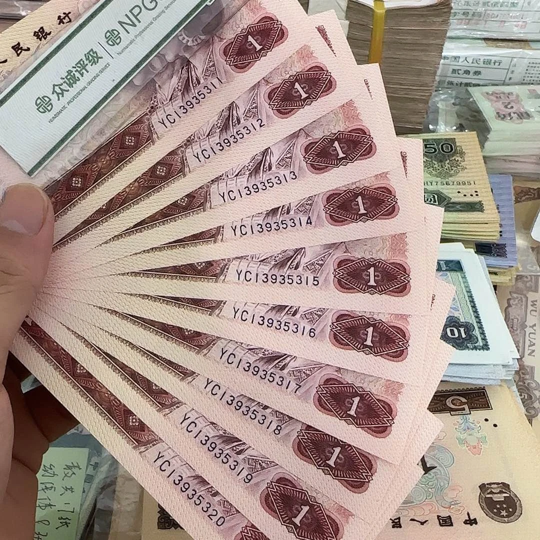 第四版80年1元标十连号不带47……