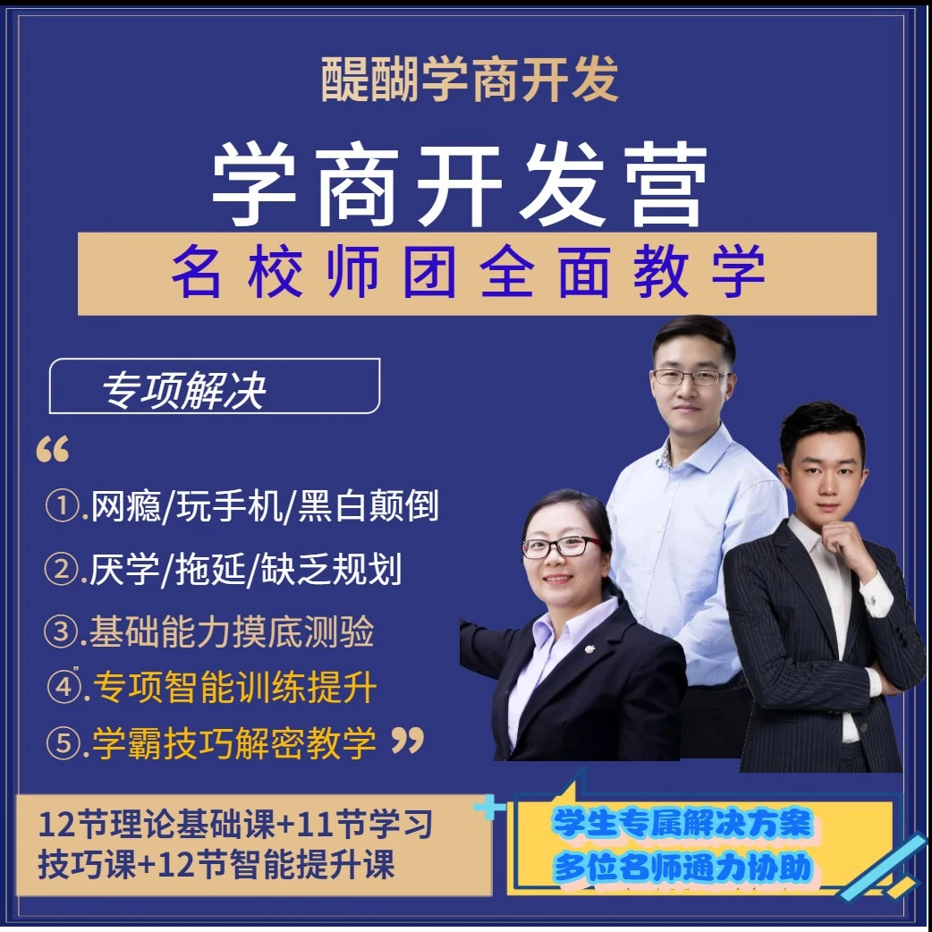醍醐学商开发课程智力提升性格评估