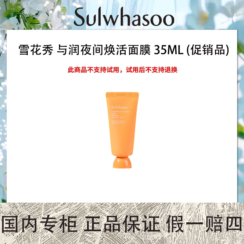 雪花秀 与润夜间焕活面膜 35mL (促销品) 保湿