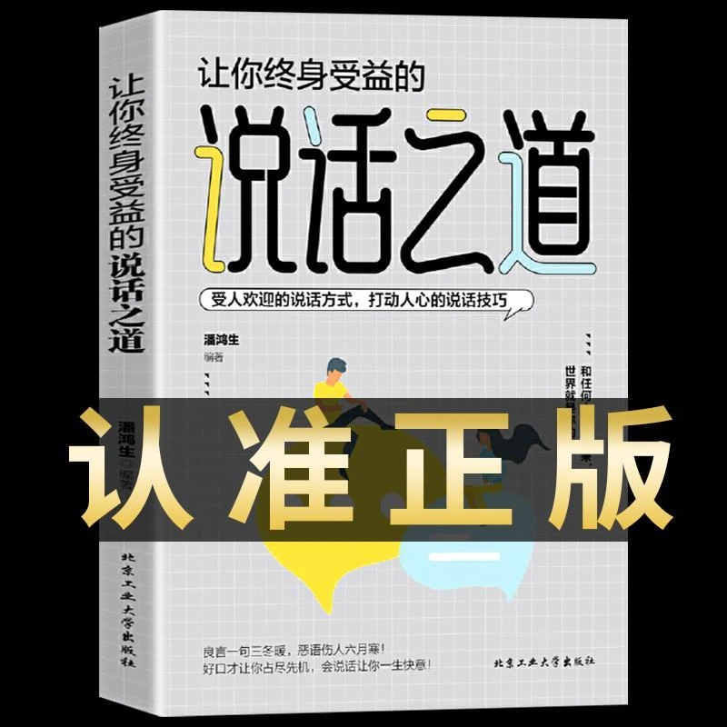 【育当家】说话之道让你终身受益的说话技巧RJ书籍提升情商正版