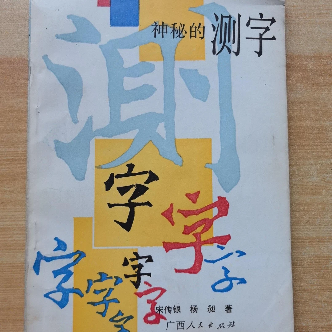 90年代原版 神秘的测字 广西人民文字学拆字解字传统文化
