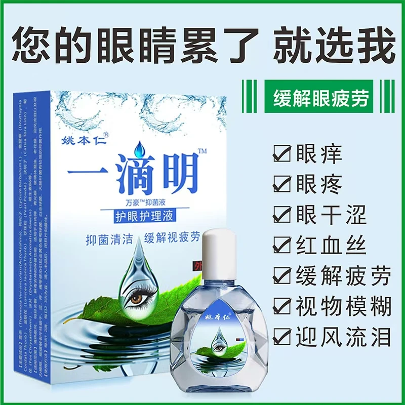 姚本仁一滴明护眼护理液舒缓外用
