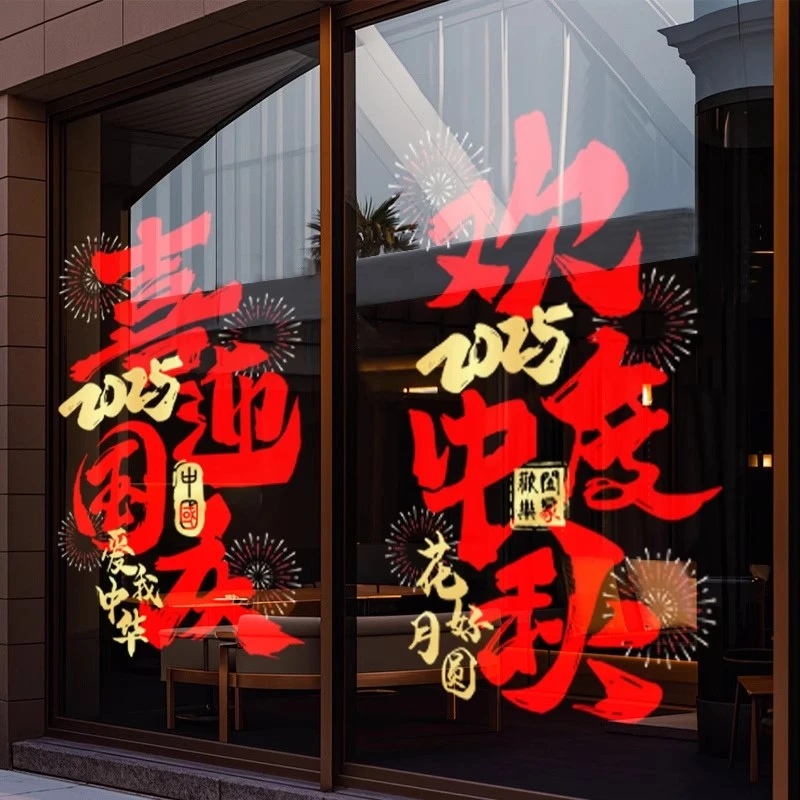 中秋国庆节装饰玻璃门贴纸静电贴十一活动橱窗办公室商场氛围布置