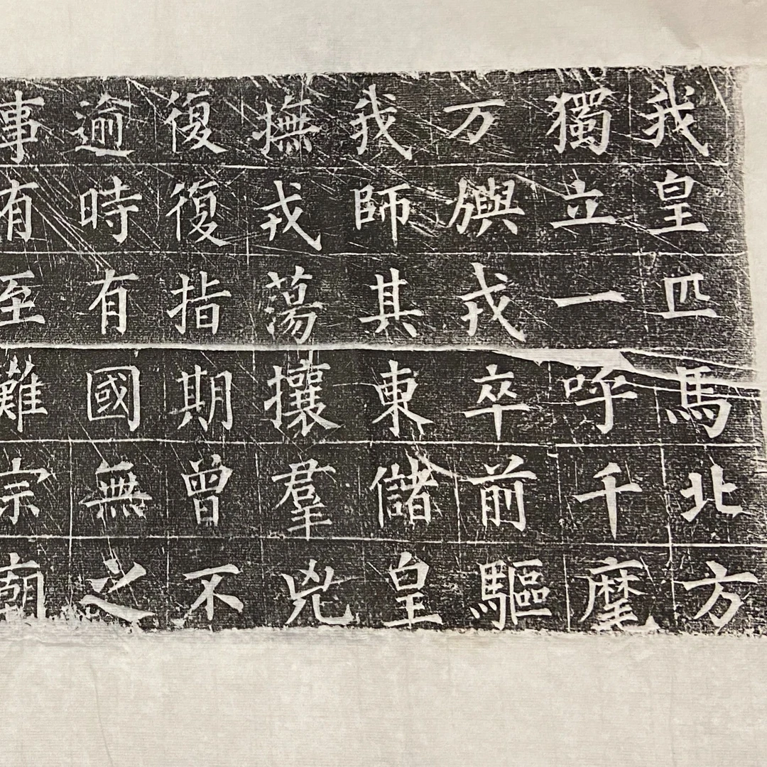颜真卿 大唐中兴颂 拓片