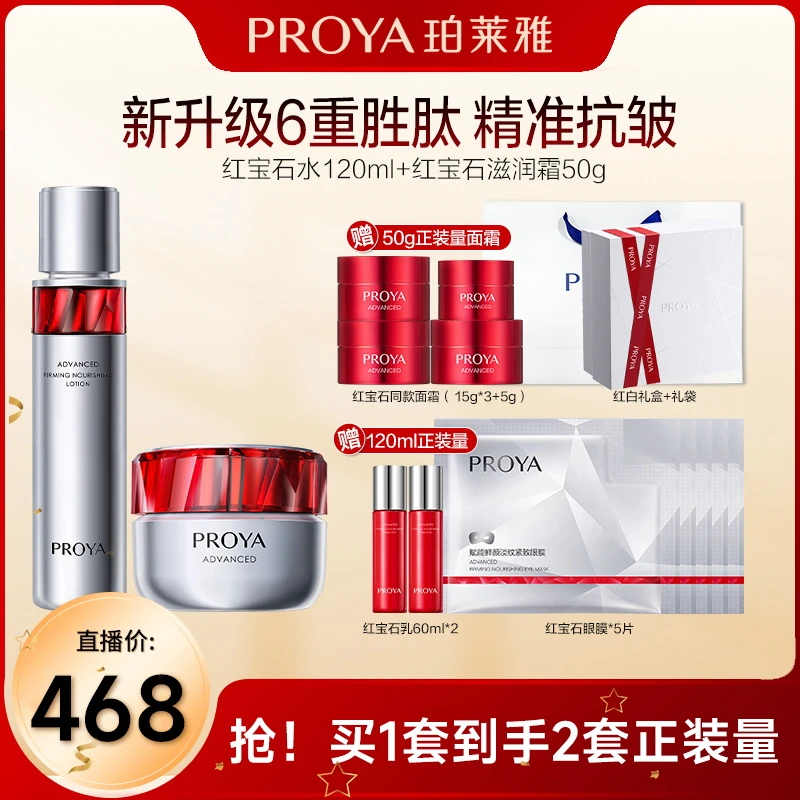 【郭小胖推荐】珀莱雅红宝石水霜套装淡纹紧致滋养保湿嫩肤