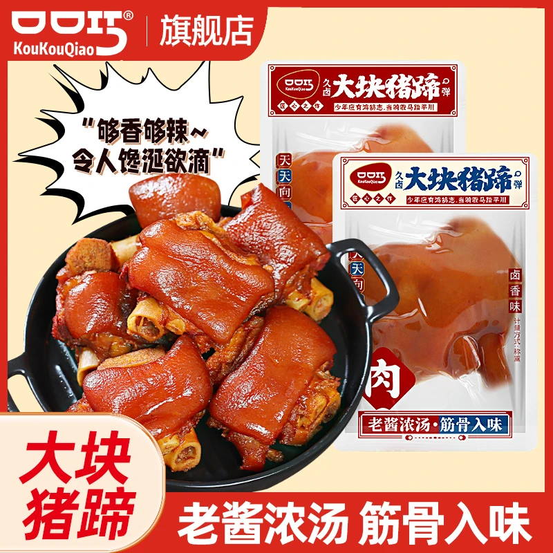 口口巧大块猪蹄猪脚酱肘子香辣卤香味真空小包装解馋网红小食品