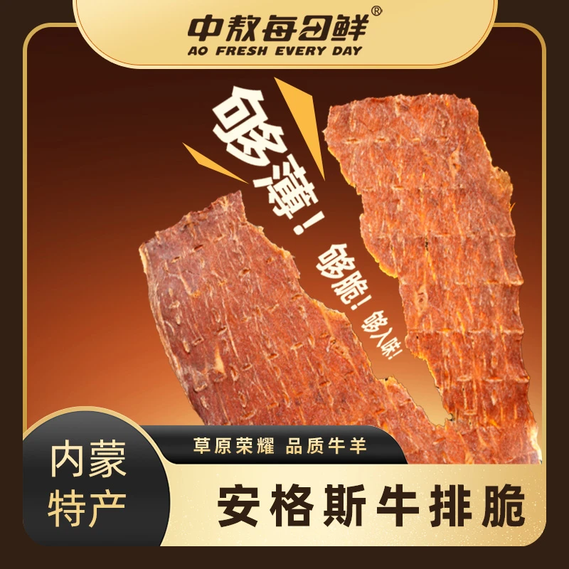 【中敖每日鲜】安格斯牛脆脆牛排薄脆即食脆片牛肉片休闲熟牛肉零食